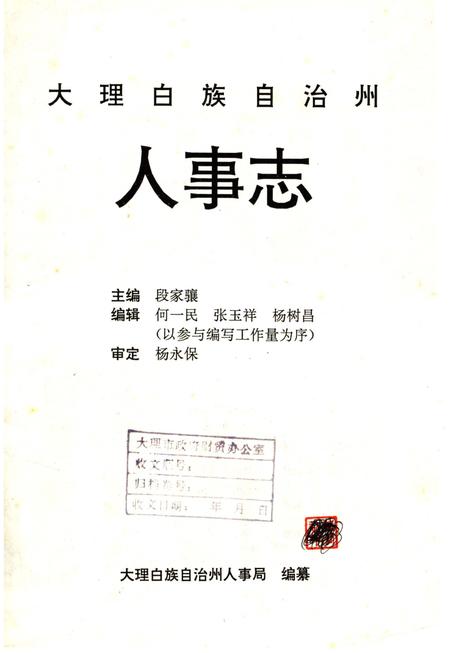《大理白族自治州人事志》.pdf_云南省志插图2
