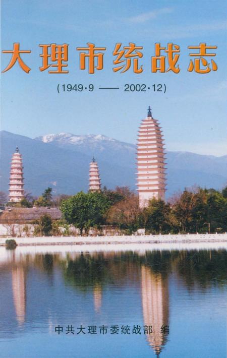 《大理市统战志 1949-2002》.pdf_云南省志