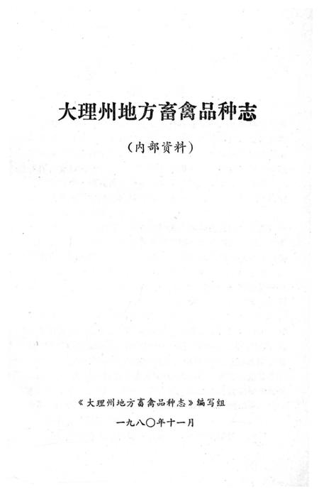 《大理州地方畜禽品种志》.pdf_云南省志插图1