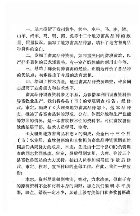 《大理州地方畜禽品种志》.pdf_云南省志插图3