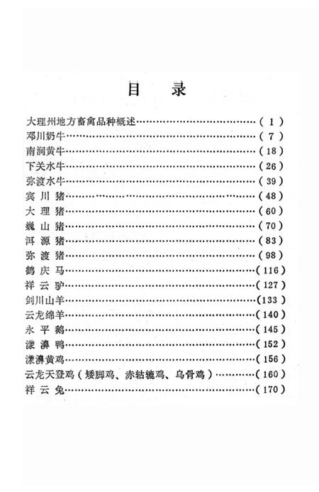 《大理州地方畜禽品种志》.pdf_云南省志插图5