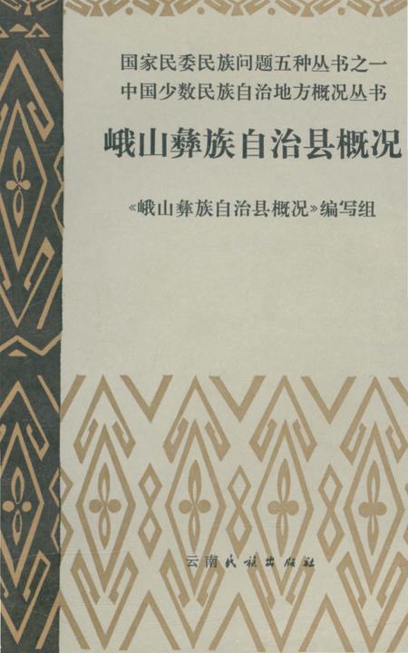 《峨山彝族自治县概况》.pdf_云南省志