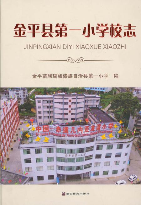 《金平县第一小学校志》.pdf_云南省志