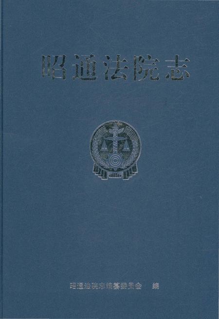 《昭通法院志》.pdf_云南省志