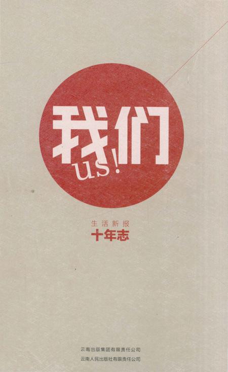 《我们生活新报10年志》.pdf_云南省志