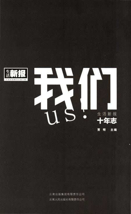 《我们生活新报10年志》.pdf_云南省志插图3