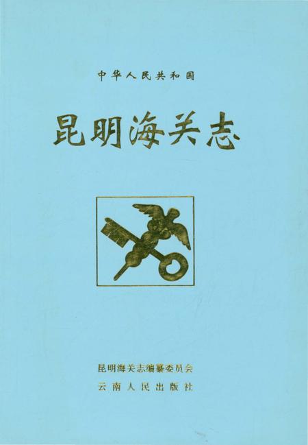 《昆明海关志》.pdf_云南省志