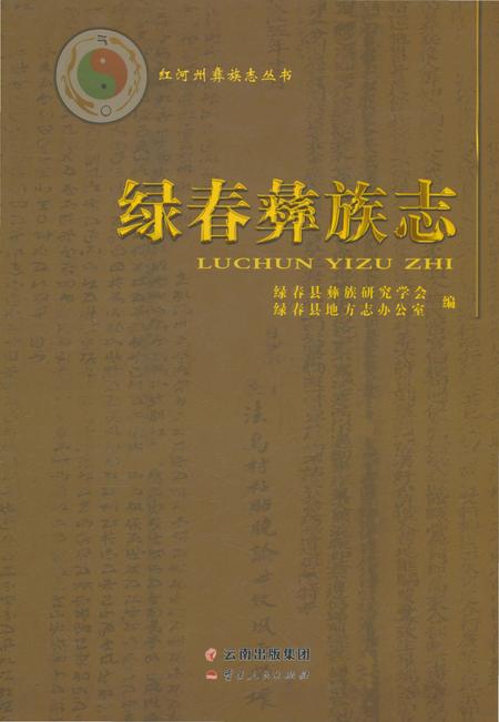 《绿春彝族志》.pdf_云南省志