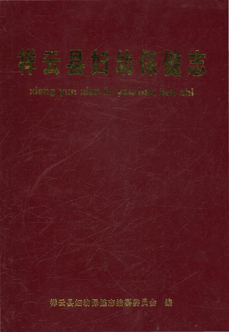 《祥云县妇幼保健志》.pdf_云南省志
