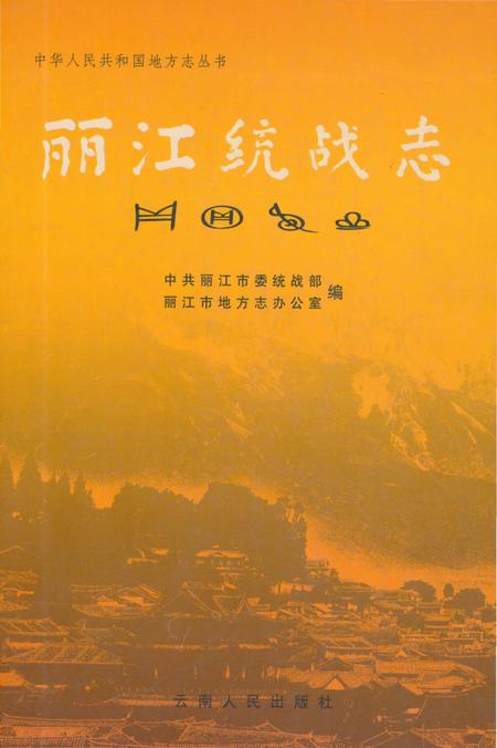 《丽江统战志》.pdf_云南省志