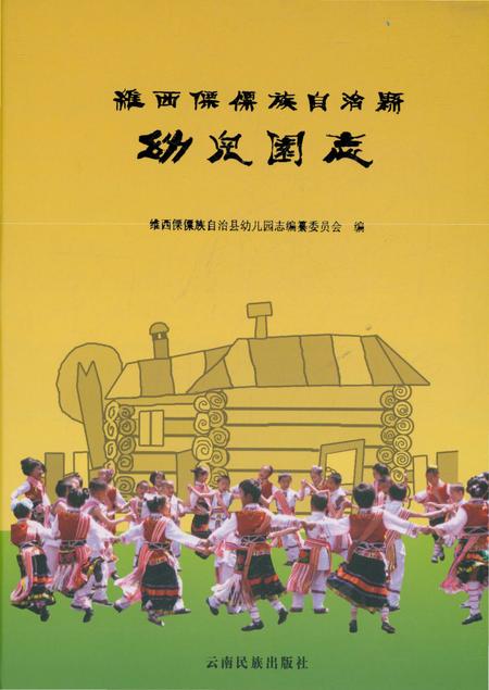 《维西傈僳族自治县幼儿园志》.pdf_云南省志