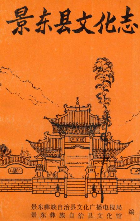 《景东县文化志》.pdf_云南省志