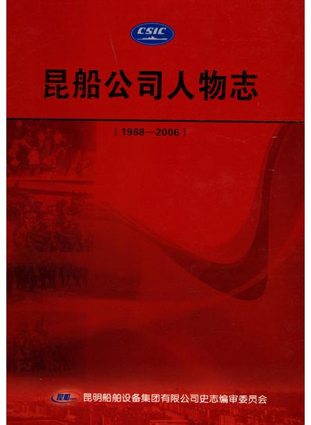 《昆船公司人物志 1968-2006》.pdf_云南省志