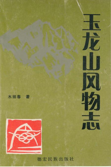 《玉龙山风物志》.pdf_云南省志