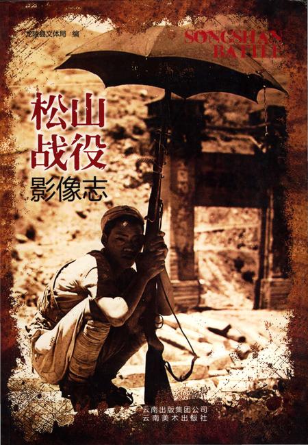 《松山战役影像志》.pdf_云南省志