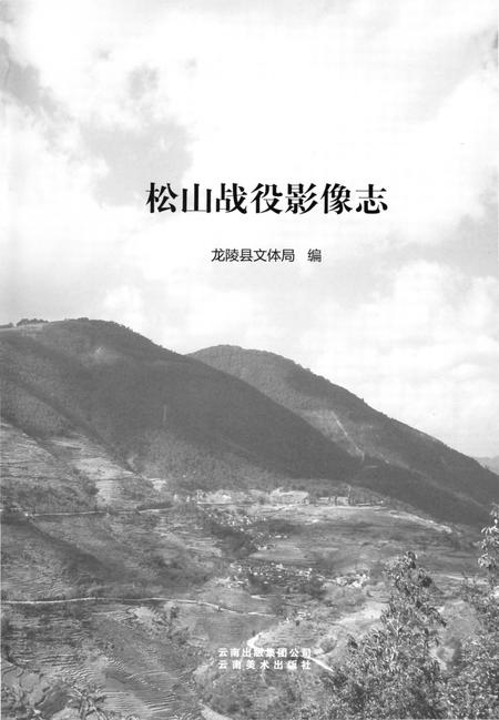 《松山战役影像志》.pdf_云南省志插图3