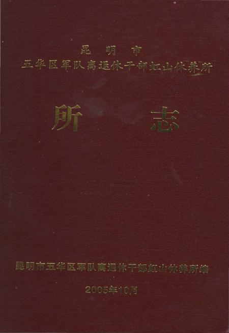 《昆明市五华区军队离退休干部虹山休养所所志》.pdf_云南省志