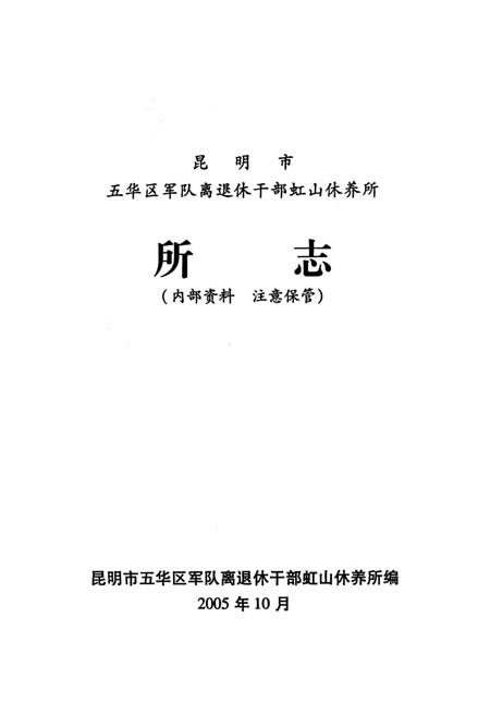 《昆明市五华区军队离退休干部虹山休养所所志》.pdf_云南省志插图1