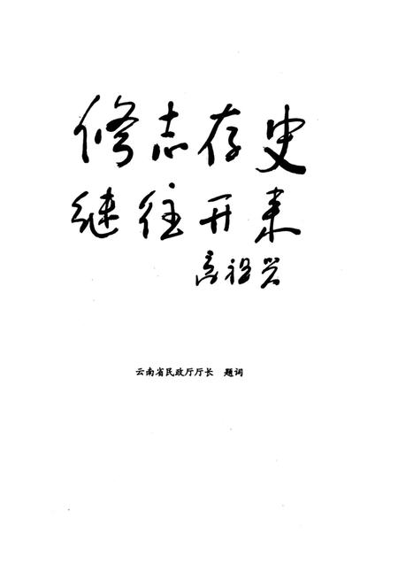 《昆明市五华区军队离退休干部虹山休养所所志》.pdf_云南省志插图3