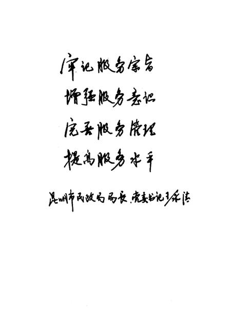 《昆明市五华区军队离退休干部虹山休养所所志》.pdf_云南省志插图4