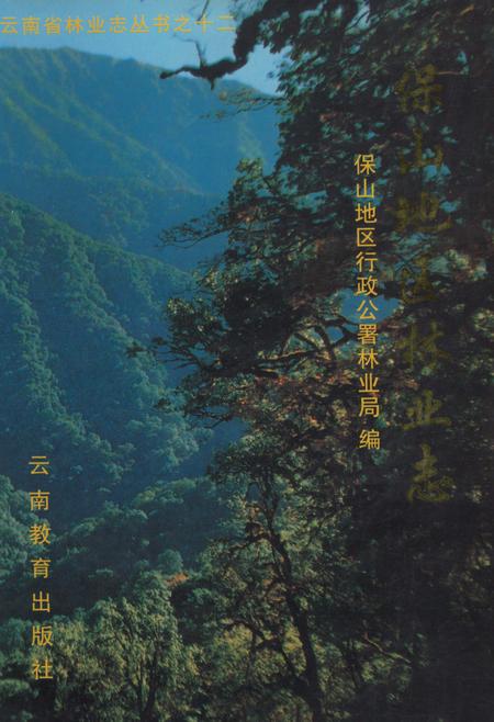 《保山地区林业志》.pdf_云南省志