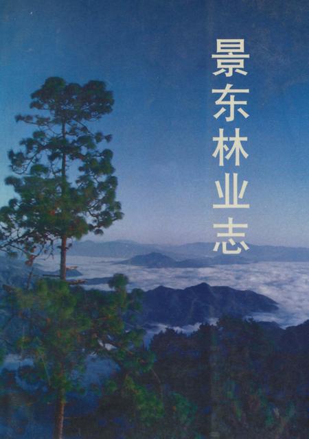 《景东林业志》.pdf_云南省志