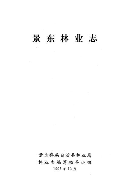 《景东林业志》.pdf_云南省志插图2