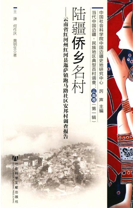 《陆疆侨乡名村》.pdf_云南省志