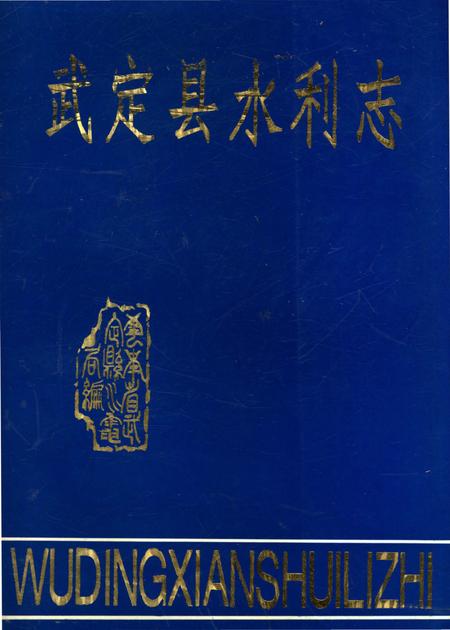 《武定县水利志》.pdf_云南省志