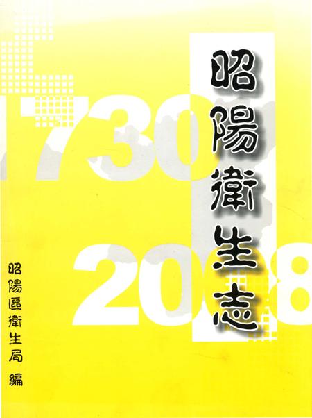 《昭阳卫生志》.pdf_云南省志