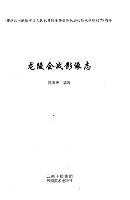 《龙陵会战影像志》.pdf_云南省志插图2