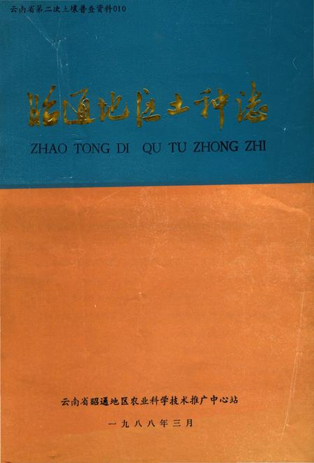 《昭通地区土种志》.pdf_云南省志