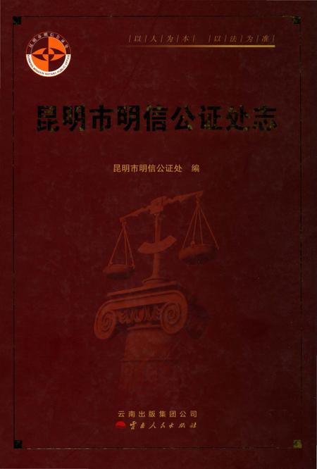 《昆明市明信公证处志》.pdf_云南省志