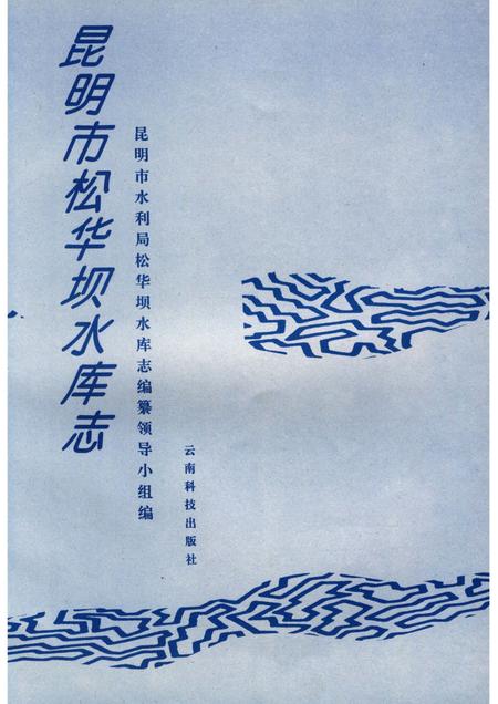 《昆明市松华坝水库志》.pdf_云南省志插图4
