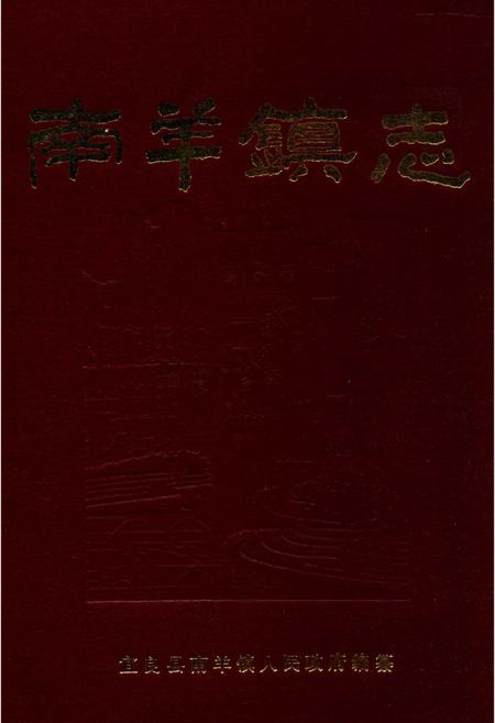 《南羊镇志》.pdf_云南省志