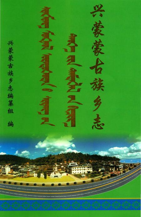 《兴蒙蒙古族乡志》.pdf_云南省志