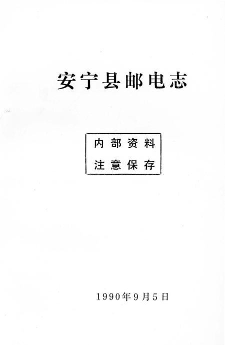 《安宁县邮电志》.pdf_云南省志插图1