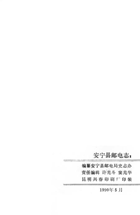 《安宁县邮电志》.pdf_云南省志插图3