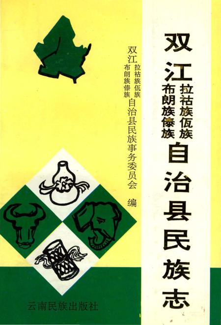 《双江拉祜族佤族布朗族傣族自治县民族志》.pdf_云南省志