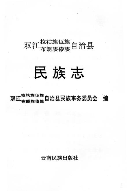 《双江拉祜族佤族布朗族傣族自治县民族志》.pdf_云南省志插图2