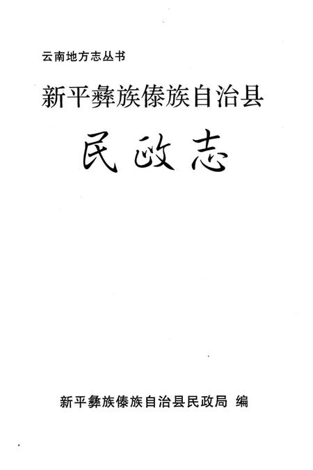 《新平彝族傣族自治县民政志》.pdf_云南省志插图2