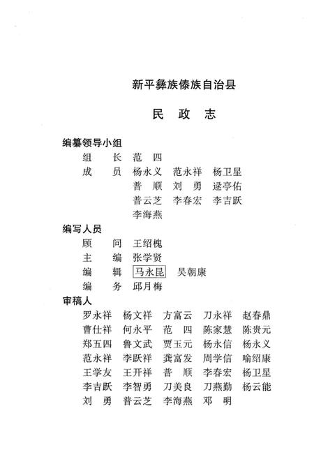 《新平彝族傣族自治县民政志》.pdf_云南省志插图3