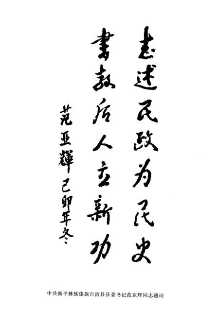 《新平彝族傣族自治县民政志》.pdf_云南省志插图4