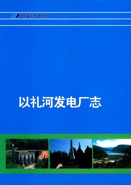《以礼河发电厂志》.pdf_云南省志