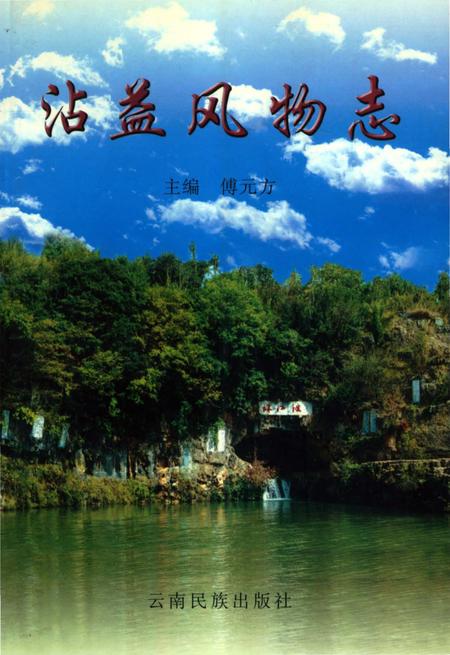 《沾益风物志》.pdf_云南省志