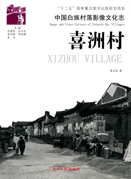 《中国白族村落影像文化志  喜洲村》.pdf_云南省志