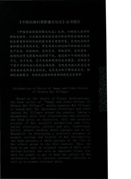 《中国白族村落影像文化志  喜洲村》.pdf_云南省志插图2