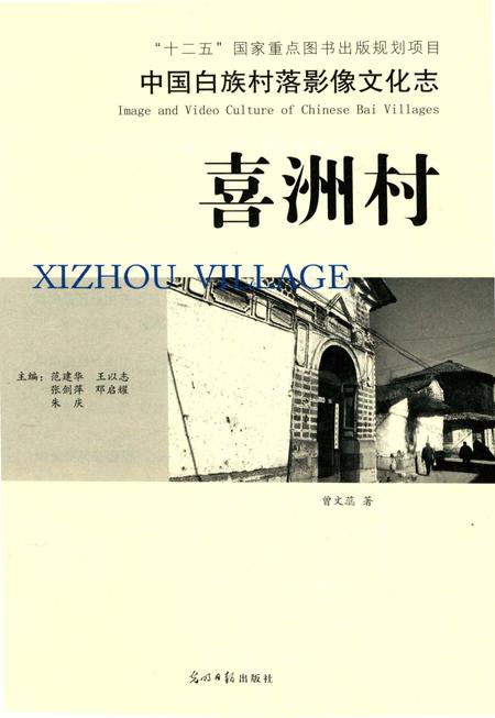 《中国白族村落影像文化志  喜洲村》.pdf_云南省志插图3