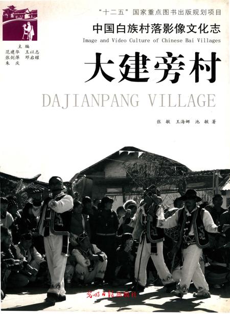 《中国白族村落影像文化志,大建旁村》.pdf_云南省志