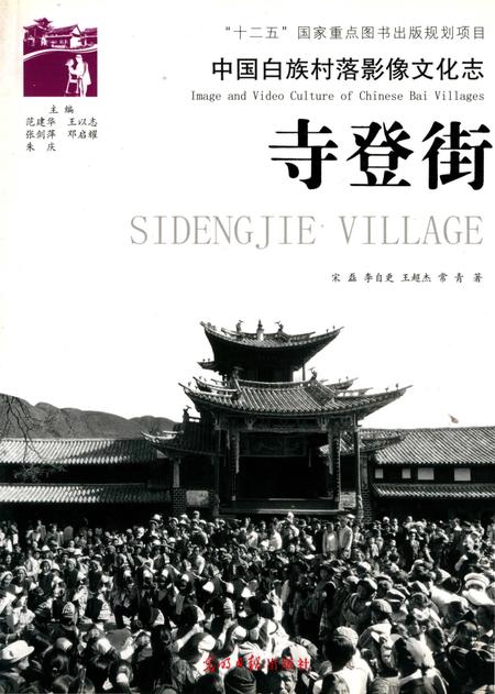 《中国白族村落影像文化志,寺登街》.pdf_云南省志